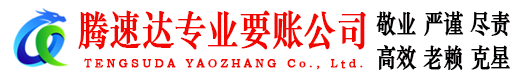 麻章腾速达讨债公司